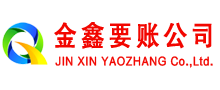 南澳金鑫讨债公司